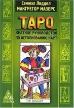 Taro. Kratkoe rukovodstvo po istolkovaniju kart