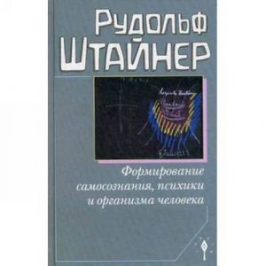 Formirovanie samocoznanija, psikhiki i organizma cheloveka