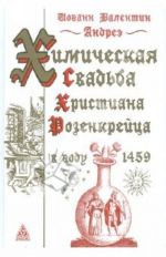 Khimicheskaja svadba Khristiana Rozenkrejtsa v godu 1459