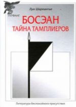 Босэан. Тайна тамплиеров