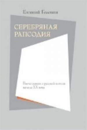 Serebrjanaja rapsodija. Vpechatlenija o russkoj poezii nachala XX veka