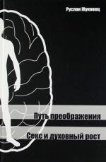 Путь преображения. Секс и духовный рост