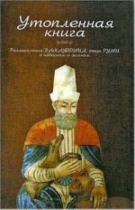 Utoplennaja kniga. Razmyshlenija Bakhauddina, ottsa Rumi, o nebesnom i zemnom