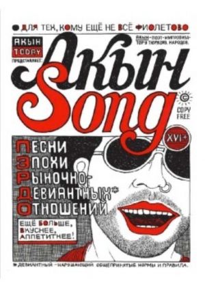 Акын Song. Песни эпохи рыночно-девиантных отношений