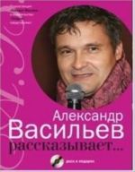 Александр Васильев рассказывает...+CD в подарок