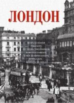 Лондон.Впечатление русских путешественников  в фото. и воспом. конца XIX начала XX века