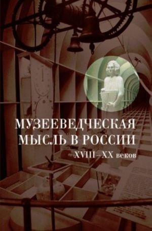 Музееведческая мысль в России VIII-XX веков