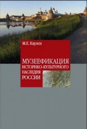 Muzeefikatsija istoriko-kulturnogo nasledija Rossii