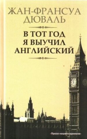 В тот год я выучил английский