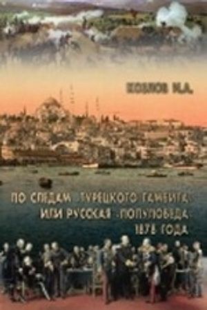 Po sledam "Turetskogo gambita" ili russkaja "polupobeda" 1878 goda (16+)