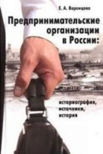 Предпринимательские организации в России: историография, источники, история (16+)