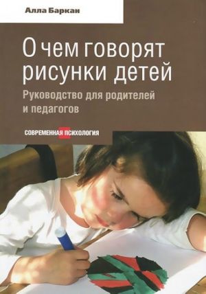 О чем говорят рисунки детей (16+)