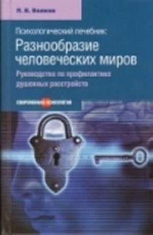 Psikhologicheskij lechebnik: Raznoobrazie chelovecheskikh mirov.Rukovod.po profil.dushevn.rastr.