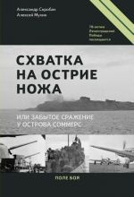 Схватка на острие ножа, или забытое сражение у острова Соммерс