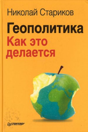 Geopolitika. Kak eto delaetsja Nikolaj Starikov Izdatelstvo: Piter