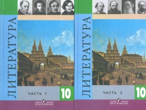 Литература. 10 класс. В 2 частях