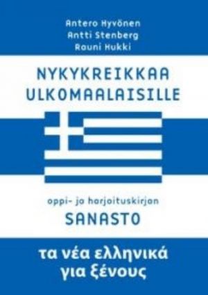 Nykykreikkaa ulkomaalaisille. Oppi- ja harjoituskirjan sanasto. POD