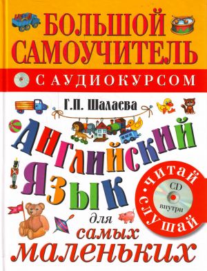 Английский язык для самых маленьких.Английский с удовольствием: Мой первый любимый учебник.