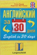 Английский за 30 дней