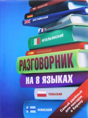 Razgovornik na 8 jazykakh: anglijskij, nemetskij, frantsuzskij, italjanskij, ispanskij, polskij, finski