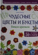 Чудесные цветы и букеты. Вяжем крючком