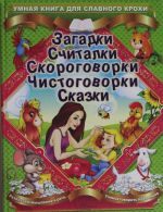 Загадки. Считалки. Скороговорки. Чистоговорки. Сказки