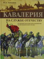 Kavalerija. Na sluzhbe Otechestvu. Ot pervoj moskovskoj kavdivizii do prezidentskogo polka