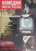 Намедни. Наша эра. 1946-1960 Парфёнов