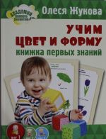 Учим цвет и форму. Книжка первых знаний