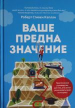 Vashe prednaznachenie. Prakticheskoe rukovodstvo dlja tekh, kto khochet realizovat svoj potentsial