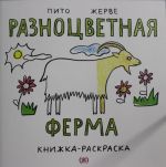 Разноцветная ферма. Книжка-раскраска