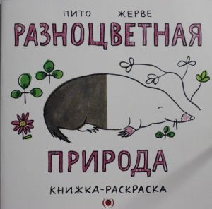 Raznotsvetnaja priroda. Knizhka-raskraska