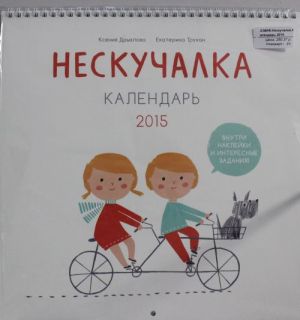 Neskuchalka. Kalendar 2015