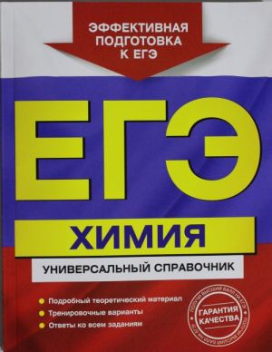 ЕГЭ. Химия. Универсальный справочник