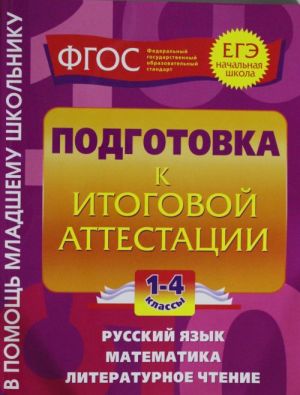 Подготовка к итоговой аттестации: 1-4 классы