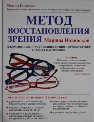 Metod vosstanovlenija zrenija Mariny Ilinskoj.Rekomendatsii po uluchsheniju zrenija i profilaktike glaznykh