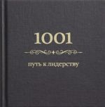 1001 путь к лидерству (цвет)