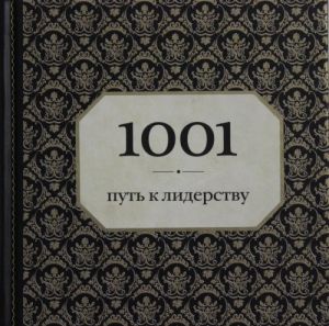 1001 путь к лидерству (орнамент)