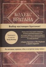 Кодекс Братана. Подарочное издание