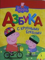 Svinka Peppa. Azbuka s krupnymi bukvami