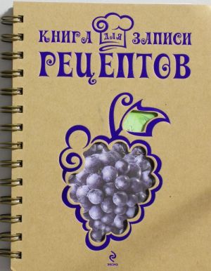 Книга для записи рецептов (Виноград)