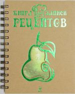 Книга для записи рецептов (Груша)