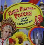 Наша Родина - Россия. Самая первая энциклопедия