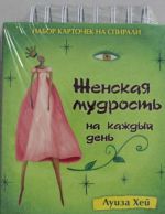 Nabor kartochek na spirali. Zhenskaja mudrost na kazhdyj den (v futljare)