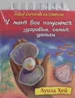 Nabor kartochek na spirali. U menja vse poluchitsja: Zdorove, semja, dengi (v futljare)