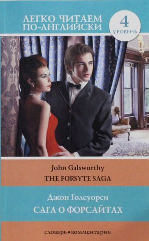 Сага о Форсайтах = The Forsyte Saga. Уровень 4. Upper-Intermediate. Книга на английском языке