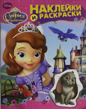 Disney. Sofija Prekrasnaja. Naklejki i raskraski