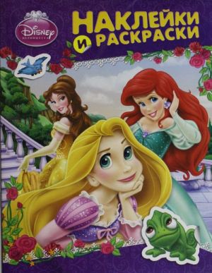 Disney.Printsessa.Naklejki i raskraski (fioletovaja)