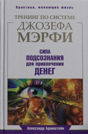 Тренинг по Джозефу Мэрфи. Сила подсознания для привлечения денег