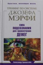Trening po Dzhozefu Merfi. Sila podsoznanija dlja privlechenija deneg